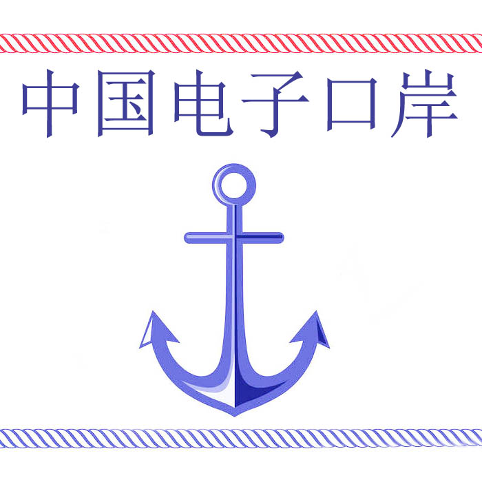 中國電子口岸
